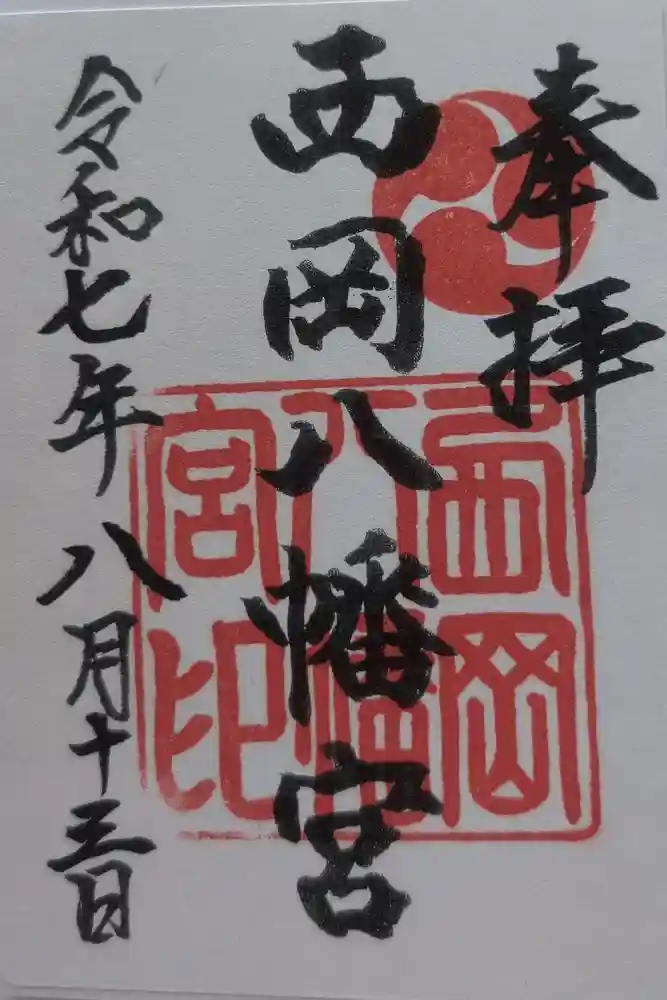 西岡八幡宮の御朱印