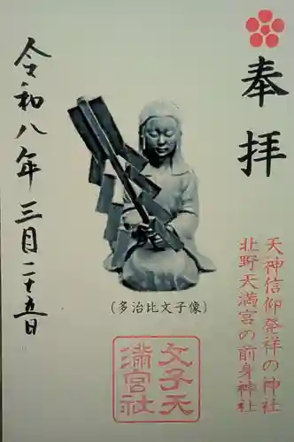 文子天満宮(京都府)