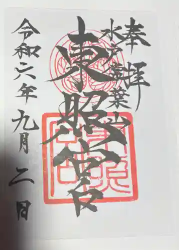 水戸東照宮の御朱印