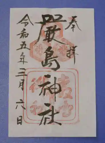 厳島神社の御朱印