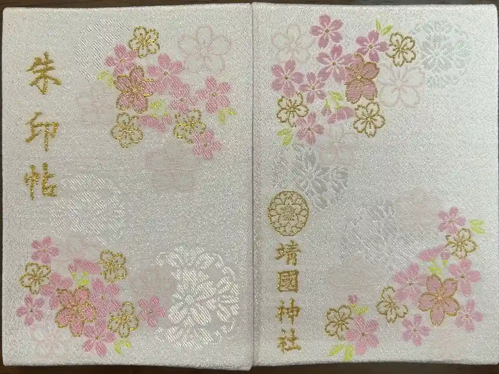 靖國神社の御朱印帳