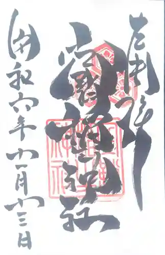 空鞘稲生神社(広島県)