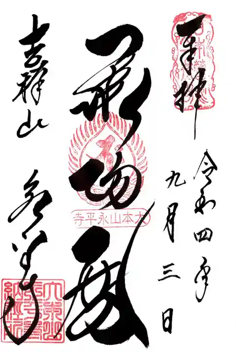 永平寺の御朱印