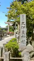 越ヶ谷久伊豆神社の建物その他