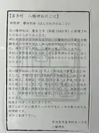 八幡神社(喜多町)の御朱印 2024年07月