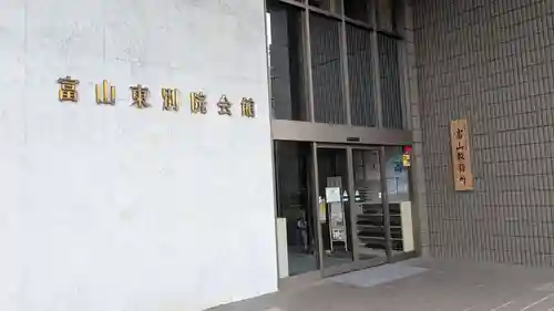 富山別院のその他建物