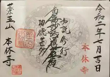 本休寺の御朱印 2020年07月