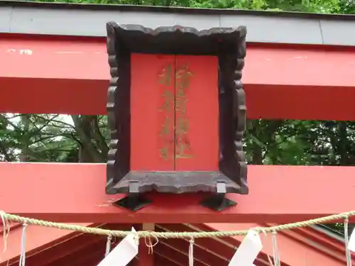 中宮祠稲荷神社(栃木県)