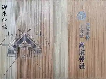 高家神社の御朱印帳