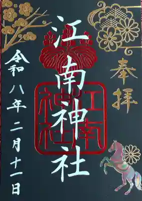 江南神社の御朱印