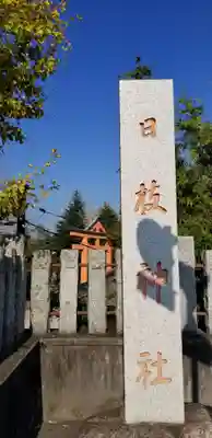 日枝神社のその他建物