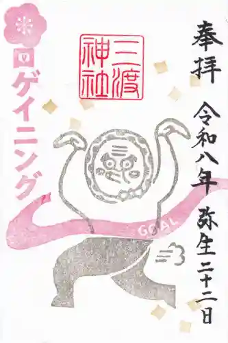 三渡神社の御朱印