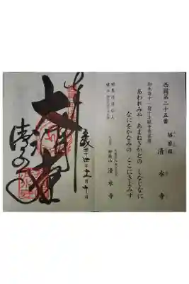 西国三十三霊場第二十五番です。