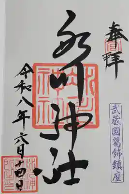 葛飾氷川神社の御朱印