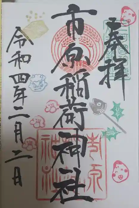 市原稲荷神社の御朱印
