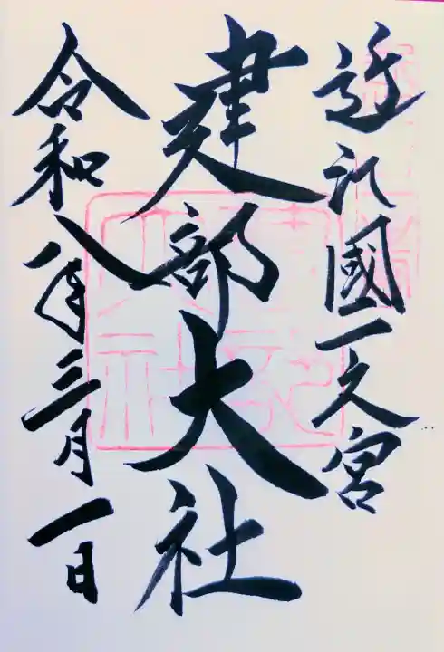 建部大社の御朱印
