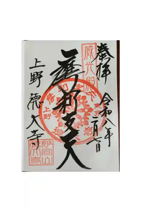 摩利支天 徳大寺の御朱印