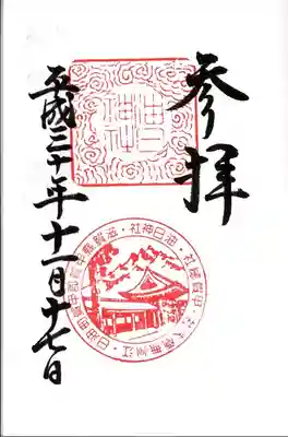 油日神社の御朱印