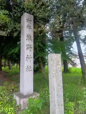 熊野神社の{uncategorized: "未分類", other: "その他", undefined: "問題あり", building: "その他建物", grave: "お墓", sacred_gate: "鳥居", guardian: "狛犬", statue: "像", buddha: "仏像", history: "歴史", nature: "自然", garden: "庭園", animal: "動物", pagoda: "塔", temizu: "手水舎", mountain_gate: "山門・神門", sanctuary: "本殿・本堂", subordinate: "末社・摂社", art: "芸術", scenery: "景色", jizo: "地蔵", ema: "絵馬", goshuin: "御朱印", omikuji: "おみくじ", items: "授与品その他", amulet: "お守り", goshuincho: "御朱印帳", eats: "食事", festival: "お祭り", votive_dance: "神楽", shichigosan: "七五三参", wedding: "結婚式", experience: "体験その他", initially: "初詣", around: "周辺", anti_infection: "感染症対策"}