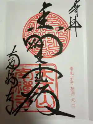 南禅寺の御朱印