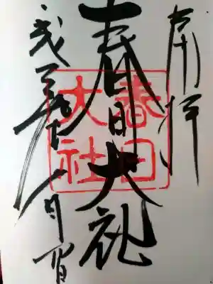 春日大社の御朱印