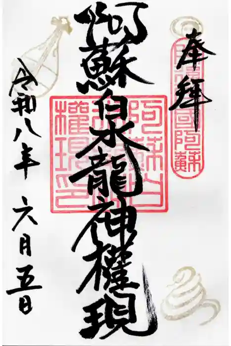 阿蘇白水龍神權現~白蛇神社~の御朱印
