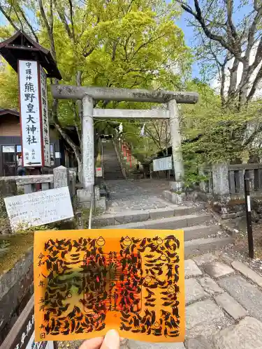 熊野皇大神社の御朱印