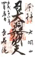長寿院の御朱印