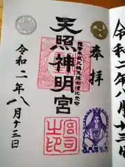 天照神明宮(福島県)