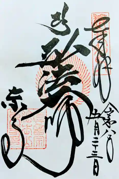 東寺（教王護国寺）の御朱印