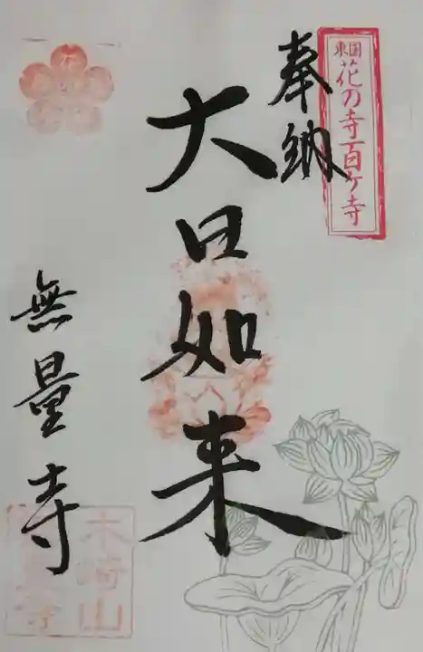 無量寺の御朱印
