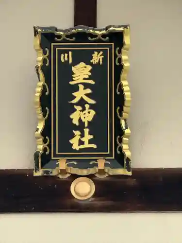 新川皇大神社の本殿・本堂