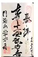 常安寺の御朱印