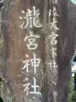 瀧宮神社(広島県)