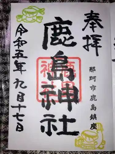鹿島神社の御朱印