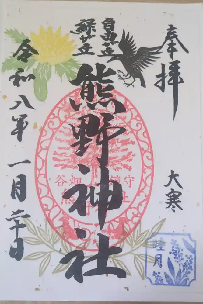 自由が丘熊野神社の御朱印