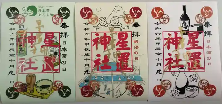 星置神社の御朱印