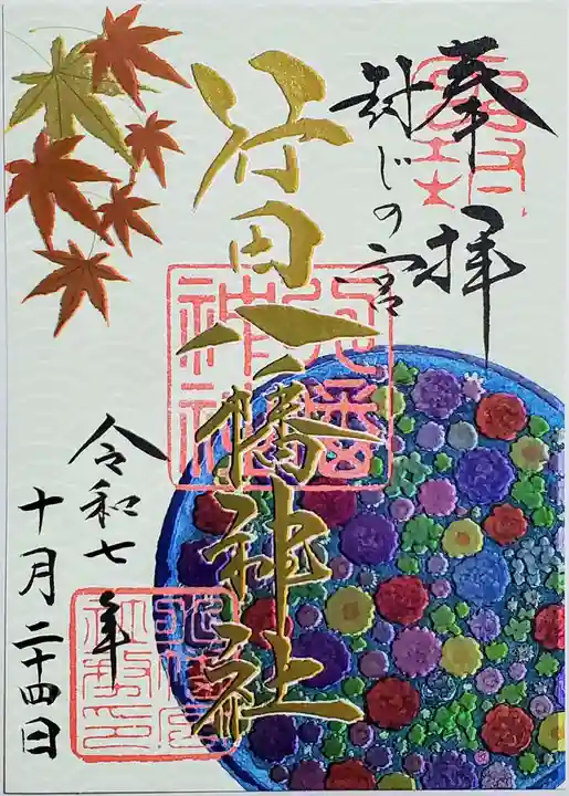 行田八幡神社の御朱印