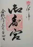 御香宮神社(京都府)