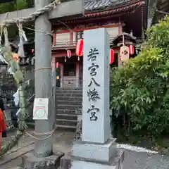 若宮八幡宮(山梨県)