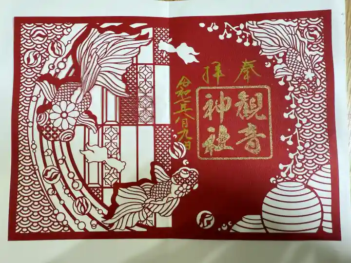 観音神社(広島県)