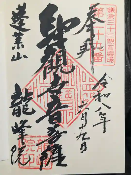 龍峰院の御朱印