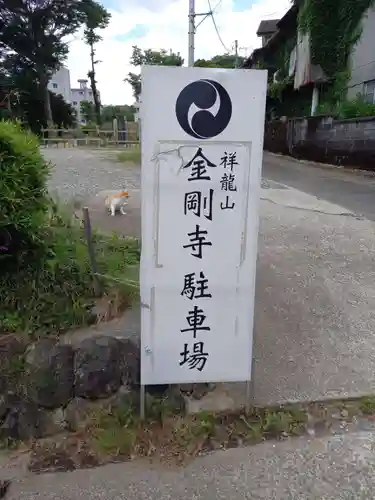 祥龍山 金剛寺(神奈川県)