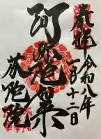 芬陀院の御朱印