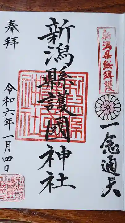 新潟縣護國神社の御朱印