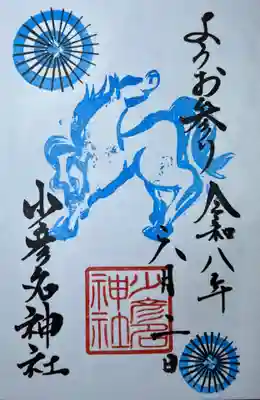 少彦名神社の御朱印