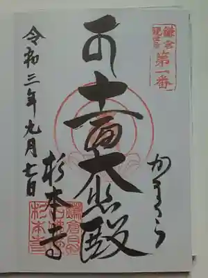 御朱印（直書き）十一面大悲殿（鎌倉観世音第一番）
