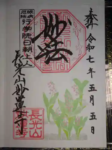 妙蓮寺の御朱印