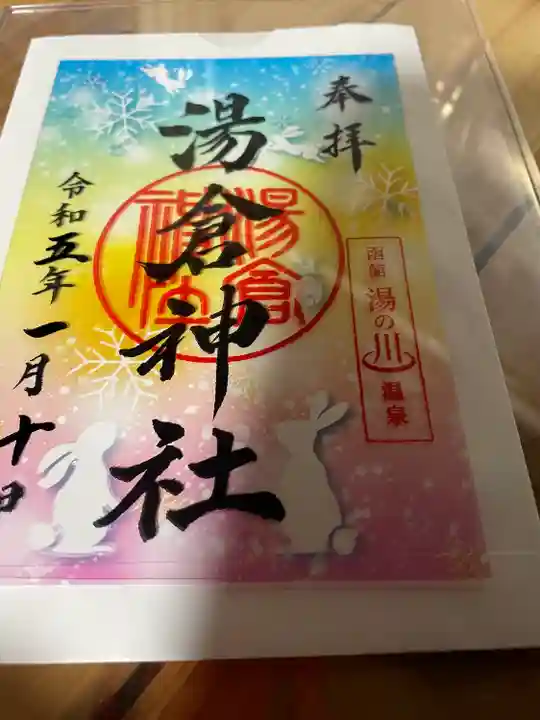 湯倉神社の御朱印