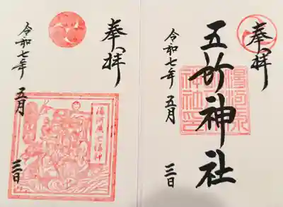 五所神社(神奈川県)